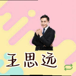 王思远