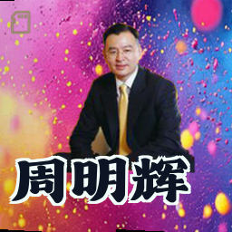 周明辉